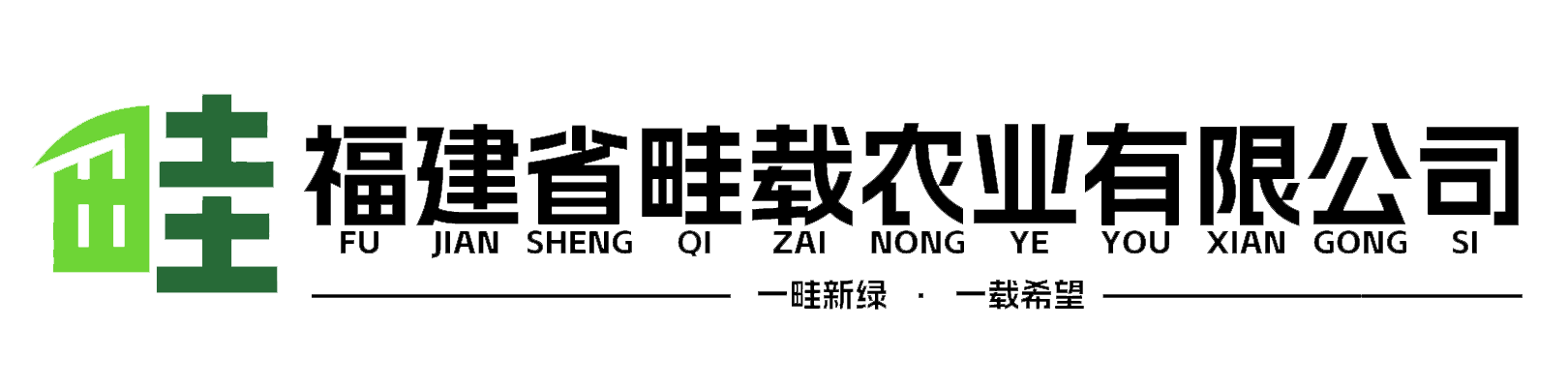 福建省畦载农业有限公司